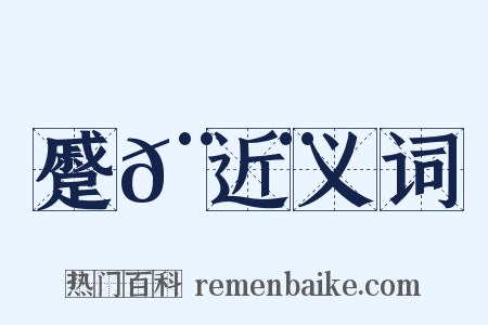 蹙𨀨近义词是什么意思的图片